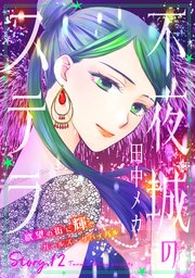 花ゆめAi　不夜城のステラ　story12