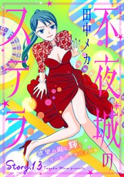 花ゆめAi 不夜城のステラ