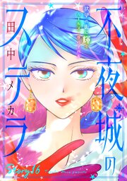 花ゆめAi 不夜城のステラ