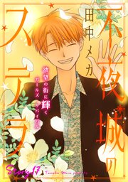 花ゆめAi　不夜城のステラ　story17