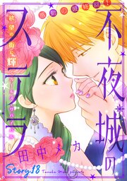 花ゆめAi 不夜城のステラ