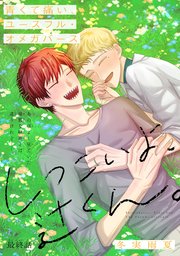 しつこいよ、辻くん。［1話売り］