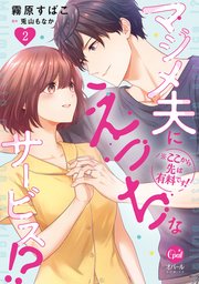 ※ここから先は有料です！ マジメ夫にえっちなサービス！？2【単行本版】【電子限定ペーパー付】