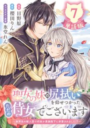 聖女の妹の尻拭いを仰せつかった、ただの侍女でございます ～謝罪先の獣人国で何故か黒狼陛下に求愛されました！？～【単話版】 7巻