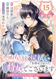 聖女の妹の尻拭いを仰せつかった、ただの侍女でございます ～謝罪先の獣人国で何故か黒狼陛下に求愛されました！？～【単話版】15