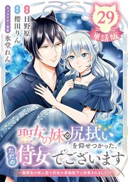 聖女の妹の尻拭いを仰せつかった、ただの侍女でございます ～謝罪先の獣人国で何故か黒狼陛下に求愛されました！？～【単話版】聖女の妹の尻拭いを仰せつかった、ただの侍女でございます　～謝罪先の獣人国で何故か黒狼陛下に求愛されました！？～【単話版】２９