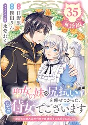 聖女の妹の尻拭いを仰せつかった、ただの侍女でございます　～謝罪先の獣人国で何故か黒狼陛下に求愛されました！？～【単話版】３５