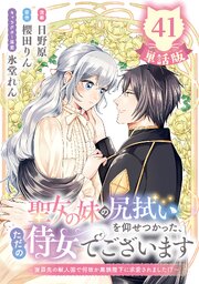 聖女の妹の尻拭いを仰せつかった、ただの侍女でございます　～謝罪先の獣人国で何故か黒狼陛下に求愛されました！？～【単話版】４１