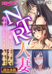 NTR人妻 ～旦那のことなんて今すぐ忘れさせてやるよ～【超合本シリーズ】 モザイク版