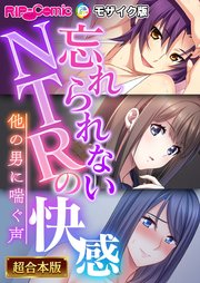 忘れられないNTRの快感 ～他の男に喘ぐ声～【超合本シリーズ】 モザイク版
