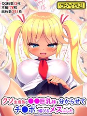 クソ生意気な●●巨乳妹を分からせてチ●ポに媚びるメスにした モザイク版