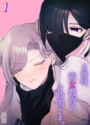 お嬢様、淑女教育のお時間です。(1)