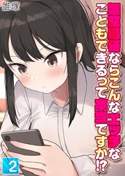 架空風俗ならこんなエッチなこともできるって本当ですか！？(2)