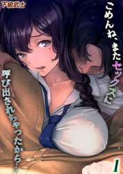 ごめんね、またセックスに呼び出されちゃったから…(1)