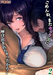 ごめんね、またセックスに呼び出されちゃったから…(2)