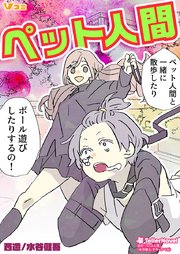 ペット人間12