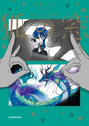 狐の窓～ゆるっと怪異～
