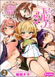 ちっちゃなエルフママ ～低身長エルフと禁断の母子生活～（分冊版） 【第2話】