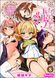 ちっちゃなエルフママ ～低身長エルフと禁断の母子生活～（分冊版） 8巻