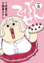 でぶせん（新装版）6