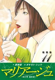 マリアージュ ～神の雫 最終章～ （新装版）11