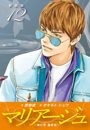マリアージュ ～神の雫 最終章～ （新装版）12