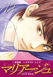 マリアージュ ～神の雫 最終章～ （新装版）13