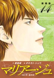 マリアージュ ～神の雫 最終章～ （新装版）14