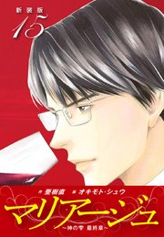 マリアージュ ～神の雫 最終章～ （新装版）15