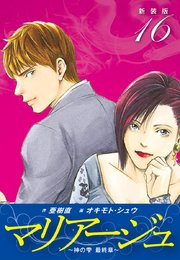 マリアージュ ～神の雫 最終章～ （新装版）16
