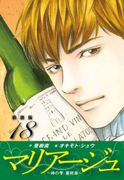 マリアージュ ～神の雫 最終章～ （新装版）18