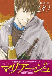 マリアージュ ～神の雫 最終章～ （新装版）20