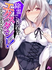 除霊で密着！？エクスタシー！ ～可愛いあの子が俺を頼ってイキまくり！～ （単話）(4)