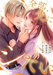 全部、先にシたい。【フルカラー】（10）【タテヨミ】