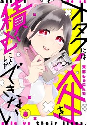 オタクには人生を積むことしかできない 分冊版