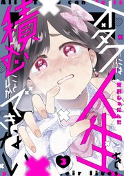オタクには人生を積むことしかできない