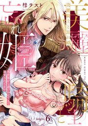 美麗騎士と忘れ姫 異世界から追いかけてきて溺愛されてます knight.6《カノンミア》