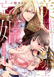 美麗騎士と忘れ姫 異世界から追いかけてきて溺愛されてます knight.7《カノンミア》