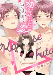 拗らせふたごとさんかく愛《カノンミア》 7-8巻