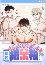 おしりクリニック匿名掲示板【タテヨミ】エピソード01ー03