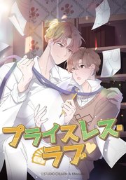 プライスレス・ラブ【タテヨミ】第20話