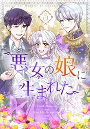 悪女の娘に生まれた