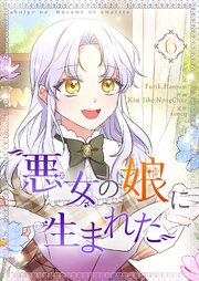 悪女の娘に生まれた 6