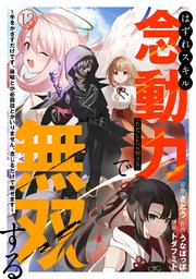 はずれスキル念動力（ただしレベルMAX）で無双する～手をかざすだけです。詠唱とか必殺技とかいりません。念じるだけで倒せます～ 13巻