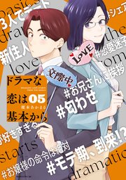 ドラマな恋は基本から