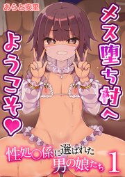 メス堕ち村へようこそ～性処〇係に選ばれた男の娘たち～ 1巻