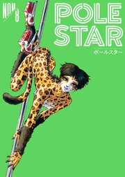 ＰＯＬＥ　ＳＴＡＲ 8巻