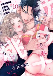 サウナより熱く、桃より甘い。サウナより熱く、桃より甘い。 10巻