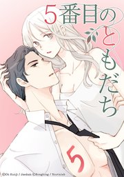 5番目のともだち 【タテヨミ】 第36話