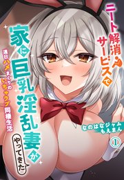 ニート解消サービスで家に巨乳淫乱妻がやってきた～連日ハメまくりのいちゃラブ同棲生活～1